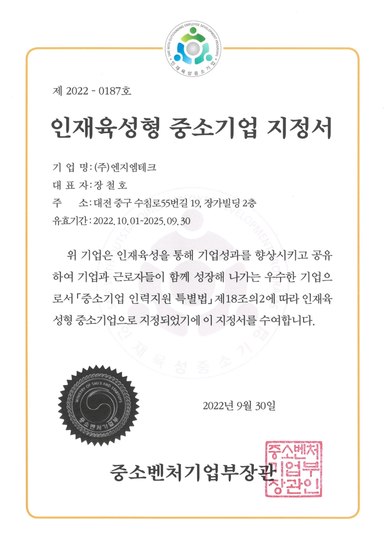 인재육성형 중소기업 지정서